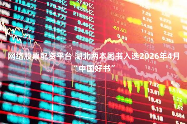网络股票配资平台 湖北两本图书入选2026年4月“中国好书”